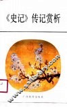 《史记》传记赏析 封面