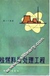 核燃料后处理工程 封面