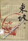 东坡趣话 封面