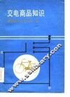 交电商品知识 封面