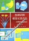 怎样识别假冒劣质产品  消费者必备知识 封面