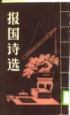 报国诗选 封面