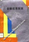 金融改革探索 封面
