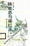 韩世忠与梁红玉 封面