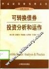 可转换债券投资分析和运作 封面