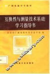 互换性与测量技术基础学习指导书 封面