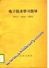 电子技术学习指导 封面