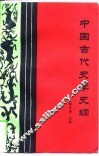 中国古代史学史纲 电子书封面