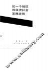 论一个地区的经济社会发展战略 封面