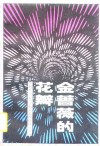 金蔷薇的花瓣 封面