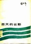 西天的云彩 封面