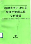 福建省各市  地  县房地产管理工作文件选编 封面