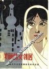 美丽的女邻居  诺贝尔文学奖得奖作家作品选 封面