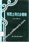 鄂西土司社会概略 封面