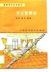 烹饪营养学 封面
