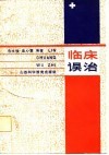 临床误治 封面