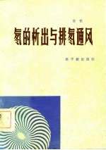 氡的析出与排氡通风 封面