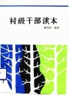 村级干部读本 封面
