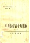 中西医结合治疗眼病  试行本 封面