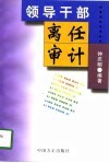 领导干部离任审计 电子书封面