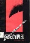 深深的脚印 封面