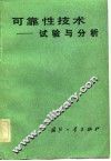 可靠性技术-试验与分析 封面