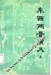 东西两晋演义  上下 封面