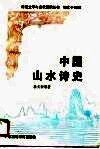 中国山水诗史 封面