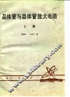 晶体管与晶体管放大电路  上 封面