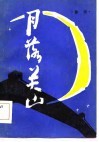 月落关山 封面