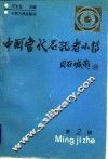 中国当代名记者小传  第2辑 封面