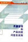 质量管理和产品创优问答及实例 电子书封面