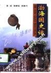 渤海国史话 封面