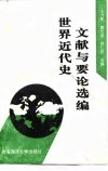 世界近代史文献与要论选编 封面