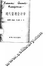 现代管理会计学 封面