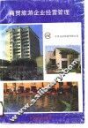 商贸旅游企业经营管理 封面
