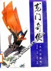龙门奇侠 封面