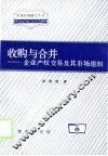 收购与合并  企业产权交易及其市场组织 封面
