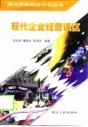 现代企业经营误区 封面
