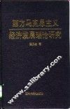 西方马克思主义经济发展理论研究 封面