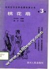 桃花扇 封面