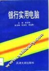 银行实用电脑 封面