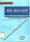 财政、税收与信贷 封面