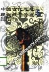 中国古代思想与现代经营管理 封面
