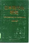 日本现代化研究  日本现代化过程中的经济、政治、文化、社会问题探讨 封面