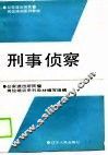 公安派出所民警岗位培训系列教材  刑事侦察 封面