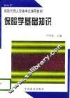 保险学基础知识 封面