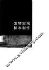 生物宏观标本制作 封面