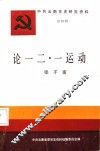 论“一二·一”运动 封面
