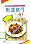 美味食疗炒菜180种 封面